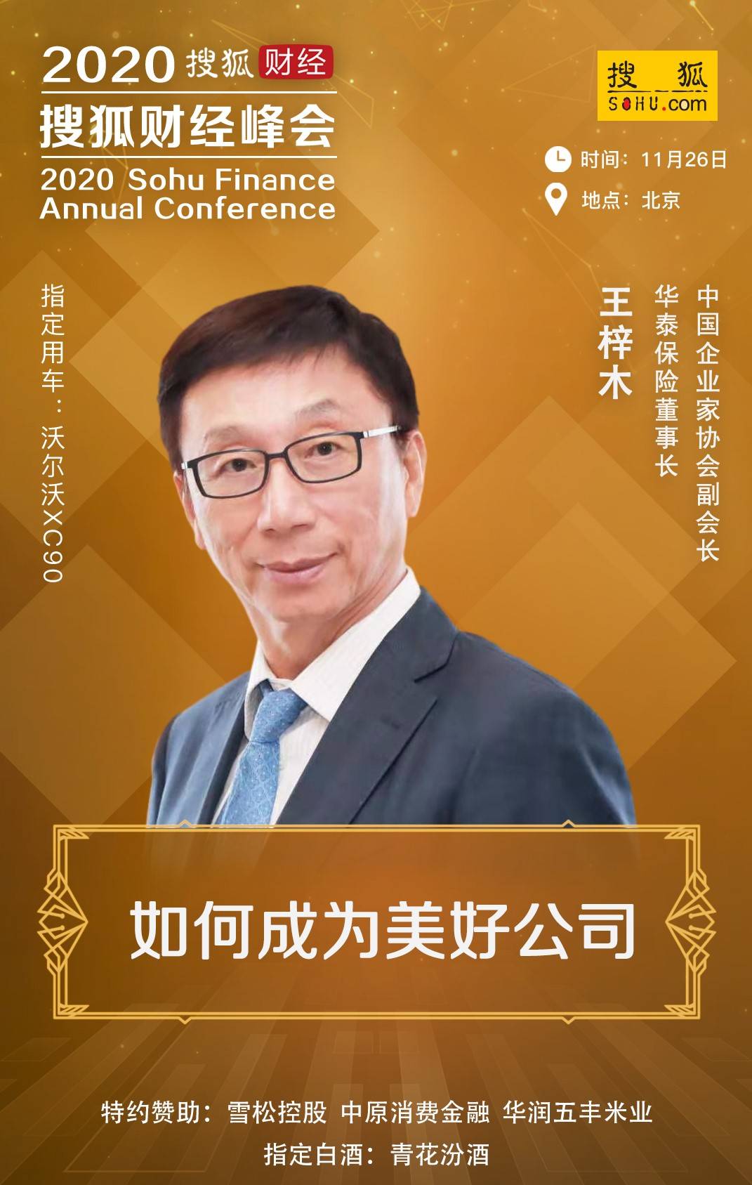 
华泰保险董事长王梓木 确认出席2020搜狐财经峰会并作演讲“AG亚娱集团官方”(图2)