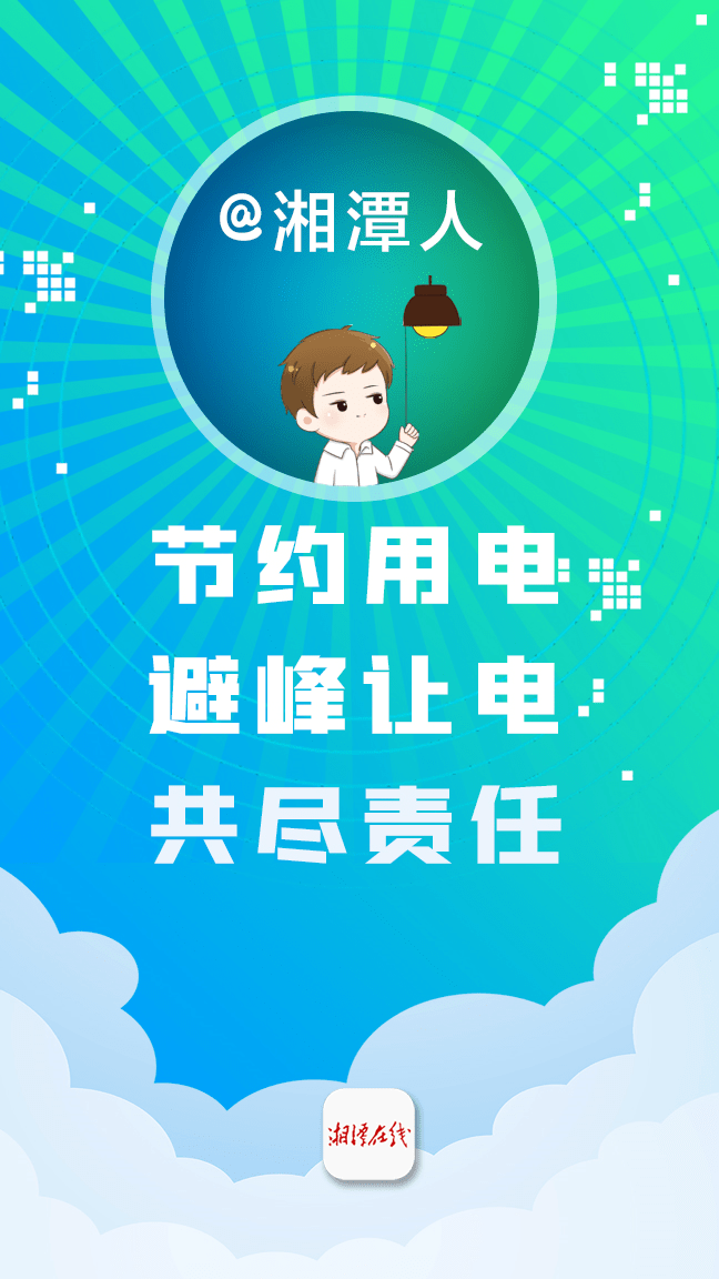 AG亚娱集团_
@湘潭人 请！节！约！用！电！(图3)