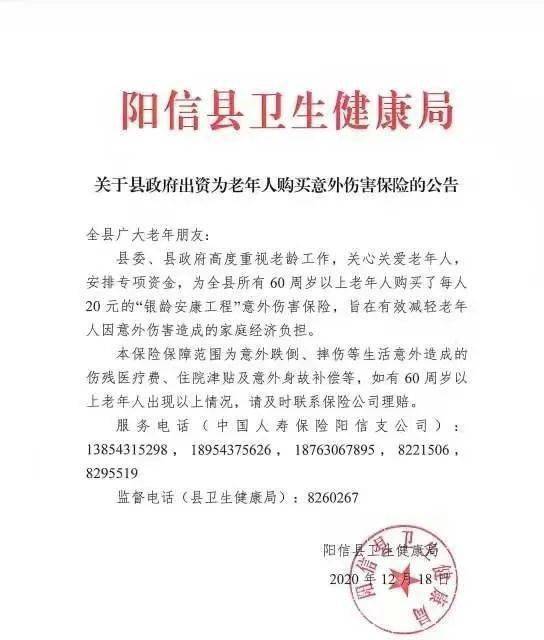 
【重磅】阳信县政府出资为暮年人购置意外伤害保险的通告【ag亚娱官网】(图4)